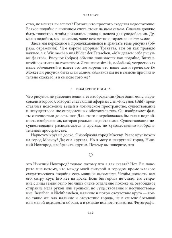 Владимир Бибихин - Витгенштейн: смена аспекта - Страница № 141