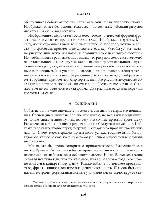Владимир Бибихин - Витгенштейн: смена аспекта - Страница № 145