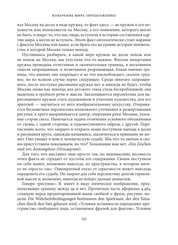 Владимир Бибихин - Витгенштейн: смена аспекта - Страница № 154