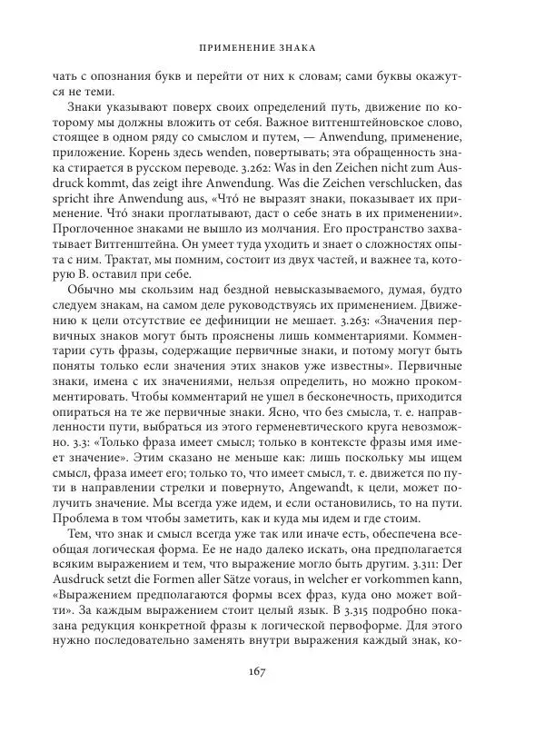 Владимир Бибихин - Витгенштейн: смена аспекта - Страница № 166