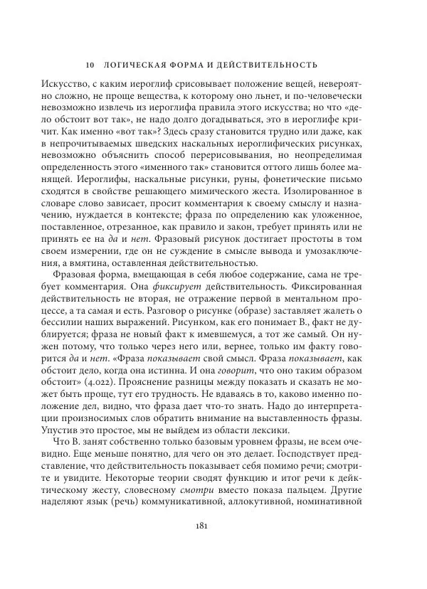 Владимир Бибихин - Витгенштейн: смена аспекта - Страница № 180