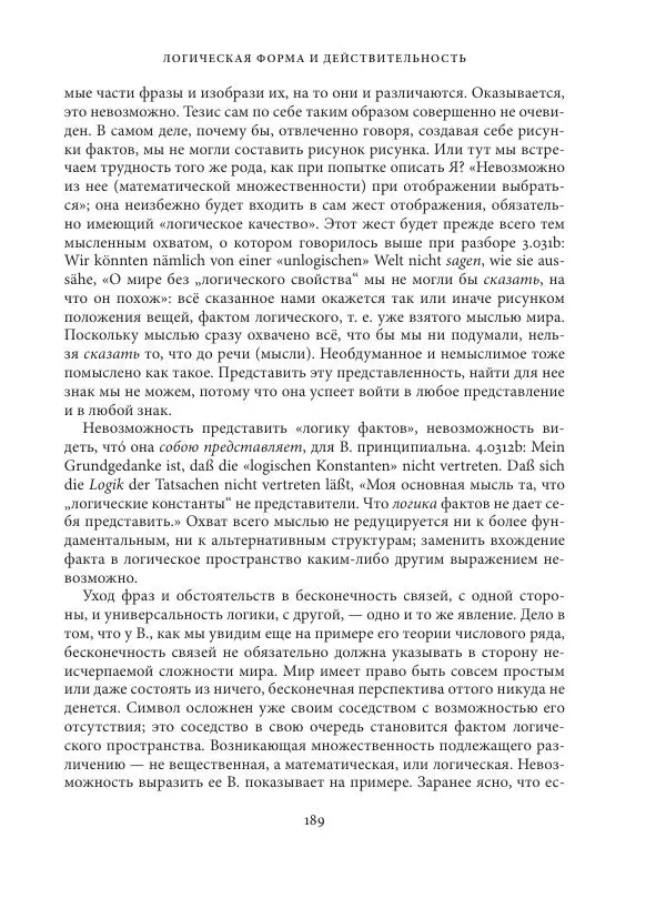 Владимир Бибихин - Витгенштейн: смена аспекта - Страница № 188
