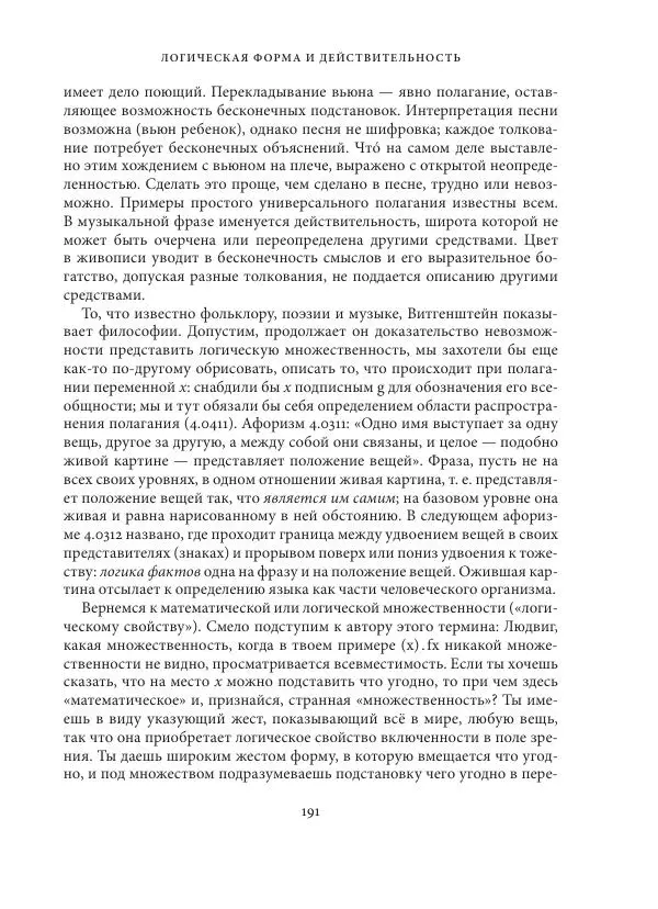 Владимир Бибихин - Витгенштейн: смена аспекта - Страница № 190