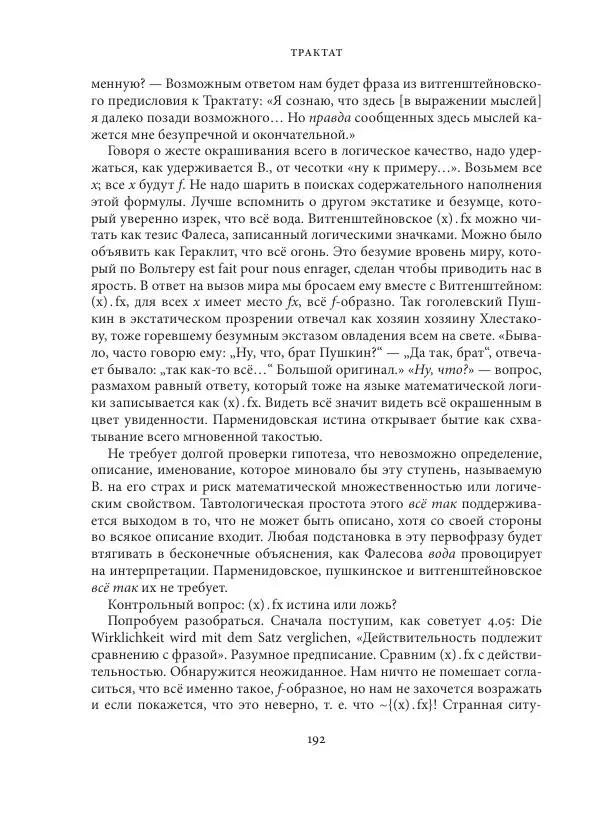 Владимир Бибихин - Витгенштейн: смена аспекта - Страница № 191