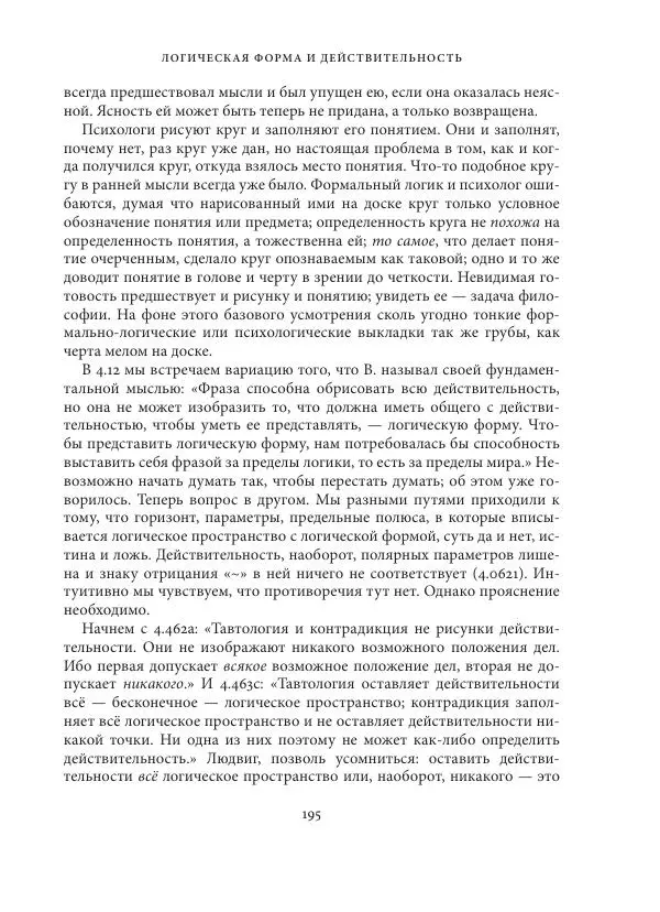 Владимир Бибихин - Витгенштейн: смена аспекта - Страница № 194