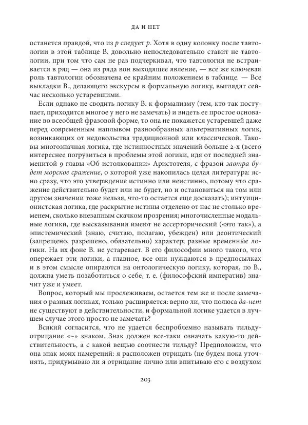 Владимир Бибихин - Витгенштейн: смена аспекта - Страница № 202