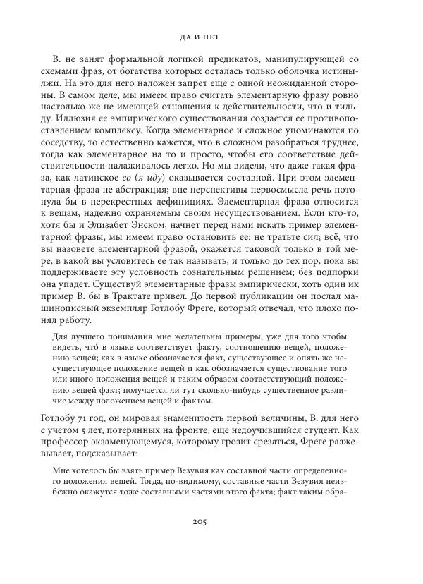 Владимир Бибихин - Витгенштейн: смена аспекта - Страница № 204