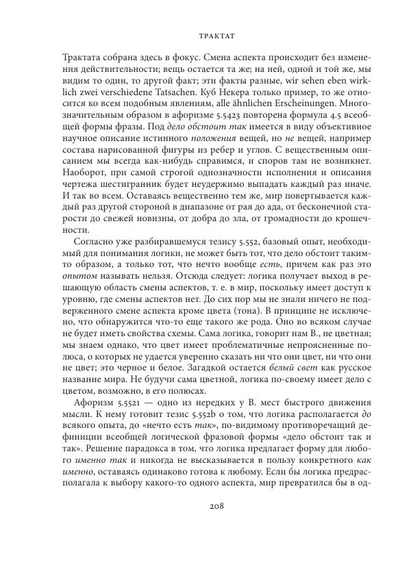 Владимир Бибихин - Витгенштейн: смена аспекта - Страница № 207