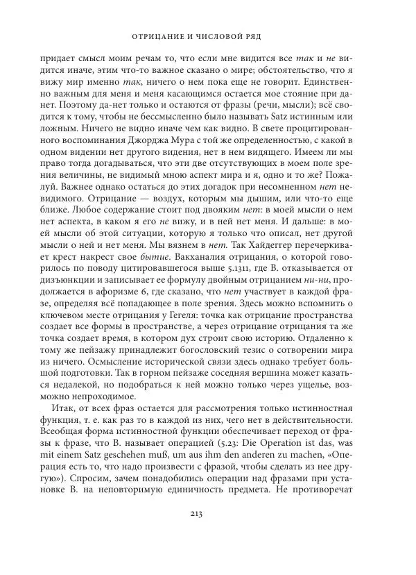 Владимир Бибихин - Витгенштейн: смена аспекта - Страница № 212