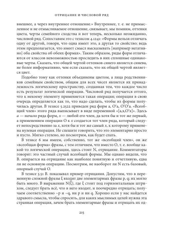 Владимир Бибихин - Витгенштейн: смена аспекта - Страница № 214