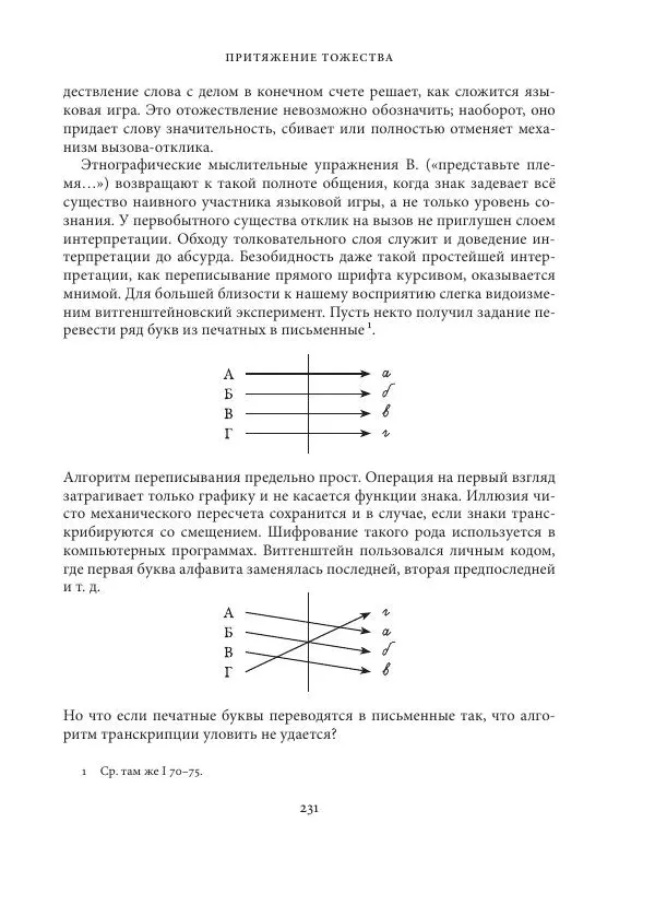 Владимир Бибихин - Витгенштейн: смена аспекта - Страница № 230