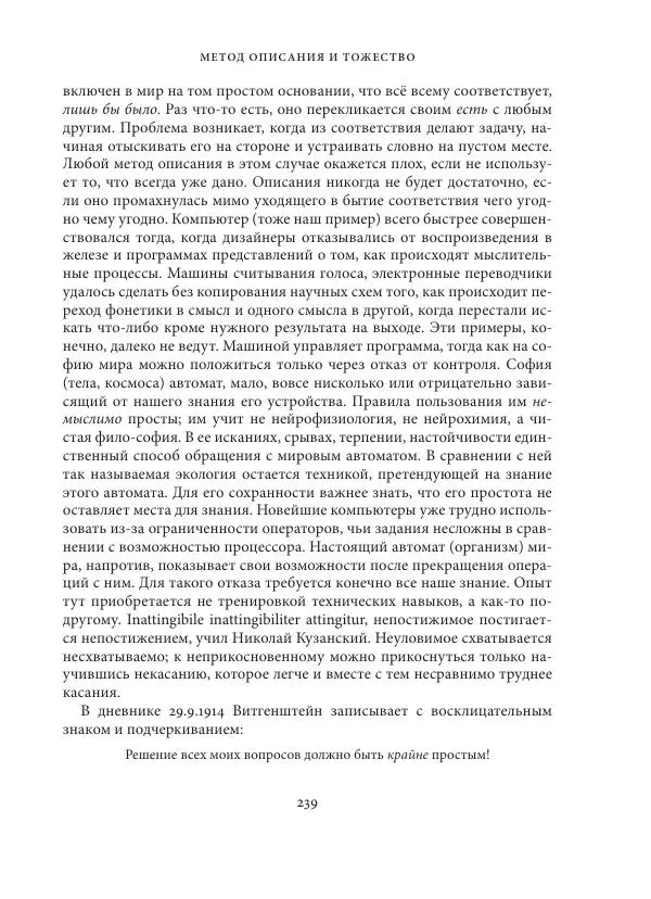 Владимир Бибихин - Витгенштейн: смена аспекта - Страница № 238