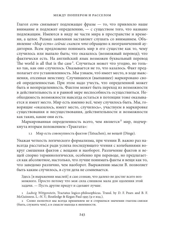 Владимир Бибихин - Витгенштейн: смена аспекта - Страница № 242
