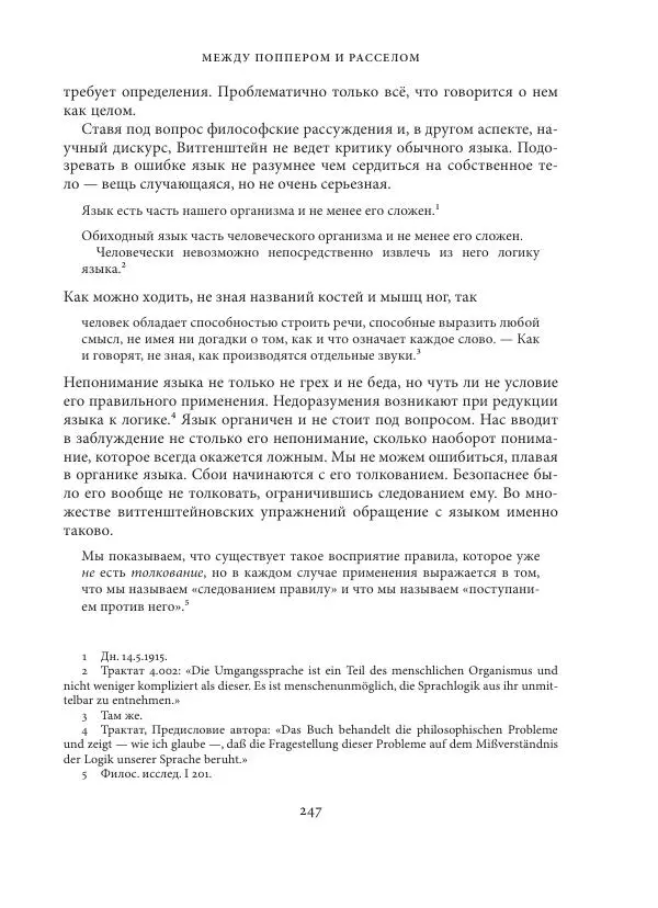 Владимир Бибихин - Витгенштейн: смена аспекта - Страница № 246