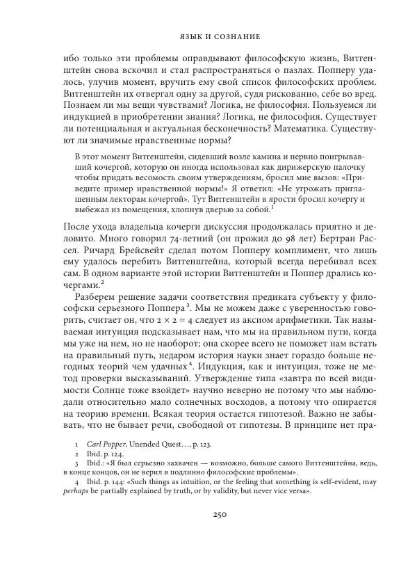 Владимир Бибихин - Витгенштейн: смена аспекта - Страница № 249