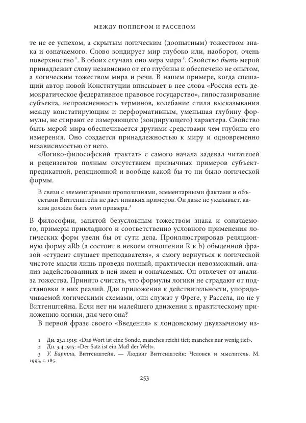 Владимир Бибихин - Витгенштейн: смена аспекта - Страница № 252