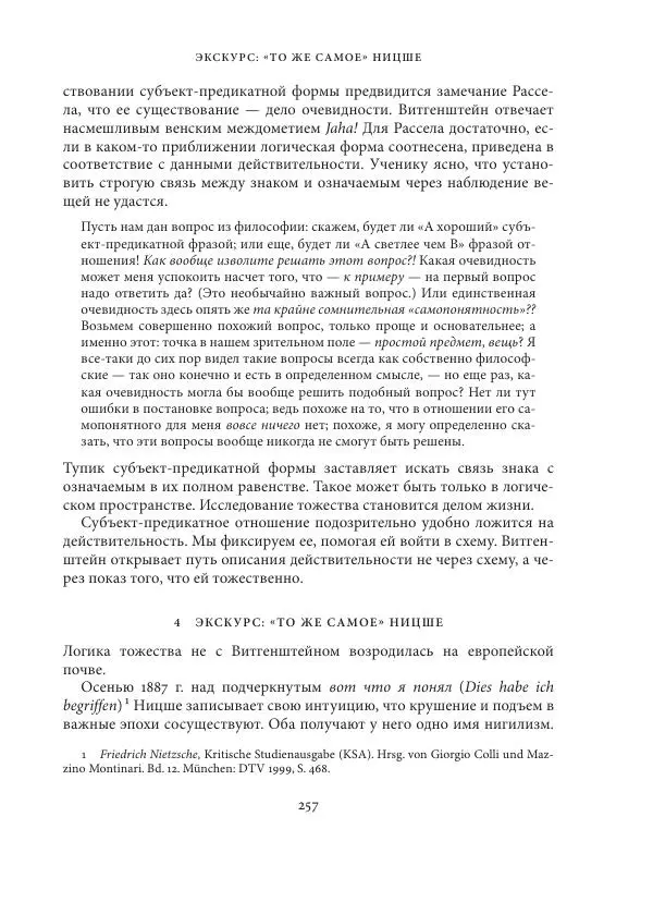 Владимир Бибихин - Витгенштейн: смена аспекта - Страница № 256