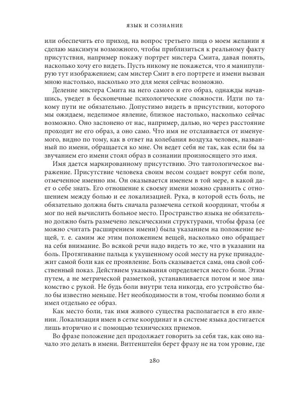 Владимир Бибихин - Витгенштейн: смена аспекта - Страница № 279