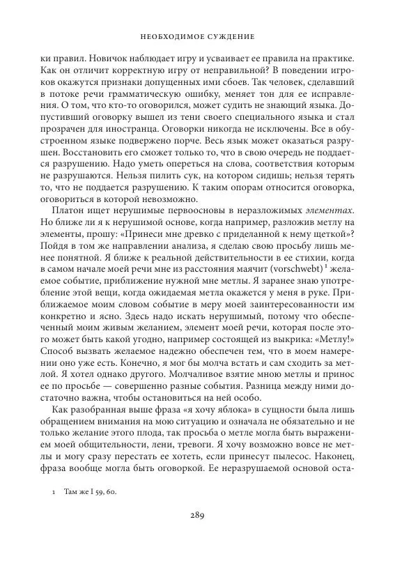 Владимир Бибихин - Витгенштейн: смена аспекта - Страница № 288