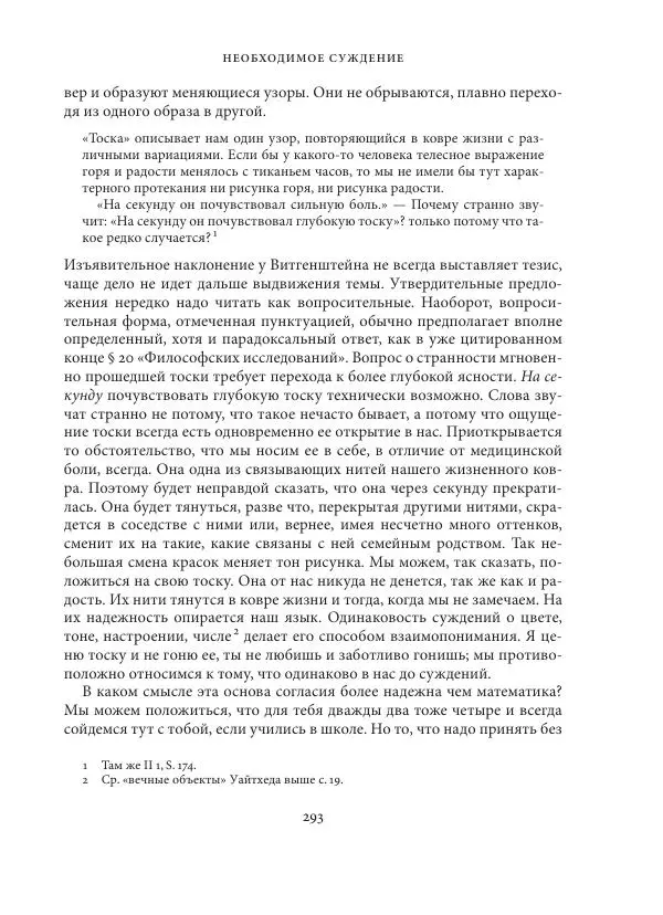 Владимир Бибихин - Витгенштейн: смена аспекта - Страница № 292