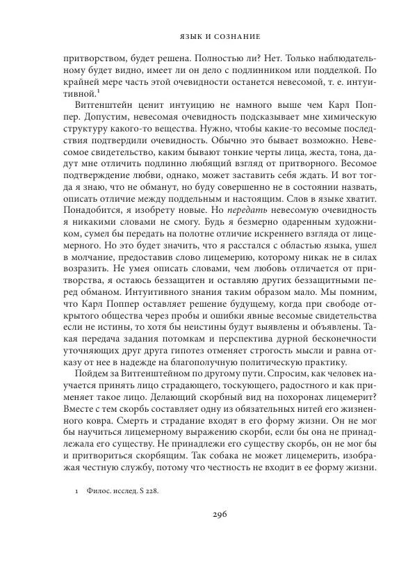Владимир Бибихин - Витгенштейн: смена аспекта - Страница № 295