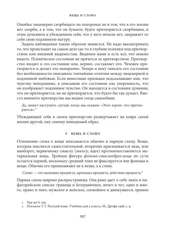 Владимир Бибихин - Витгенштейн: смена аспекта - Страница № 296
