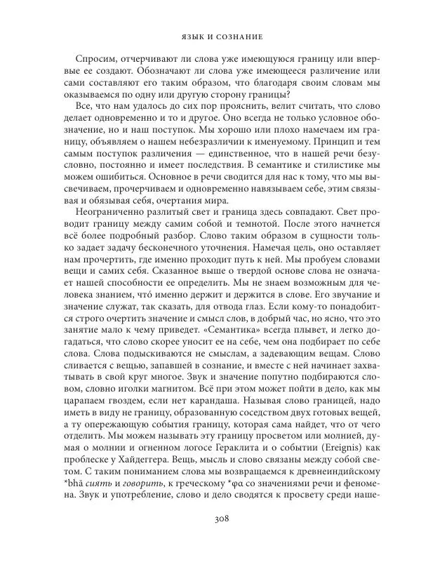 Владимир Бибихин - Витгенштейн: смена аспекта - Страница № 307