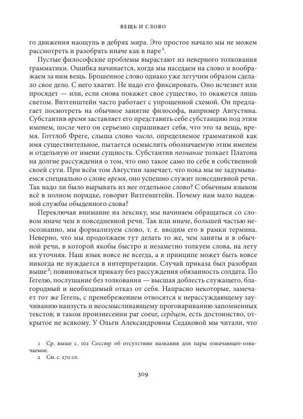 Владимир Бибихин - Витгенштейн: смена аспекта - Страница № 308