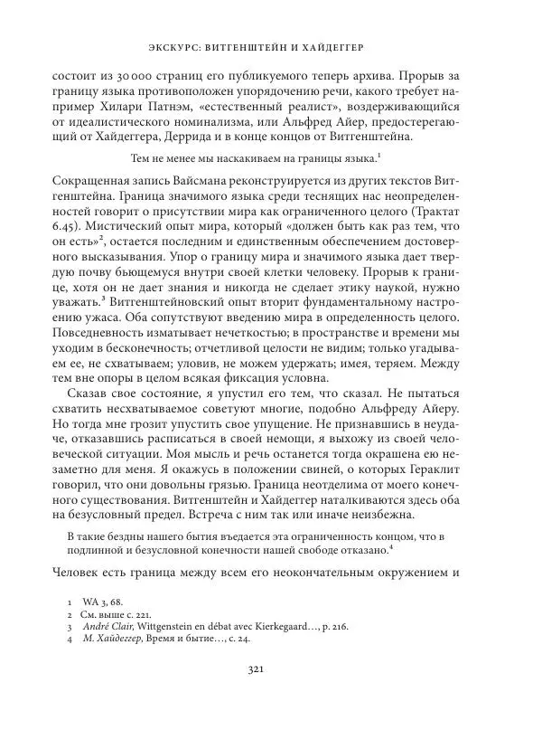 Владимир Бибихин - Витгенштейн: смена аспекта - Страница № 320