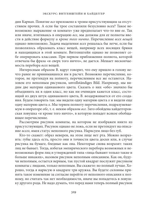 Владимир Бибихин - Витгенштейн: смена аспекта - Страница № 328