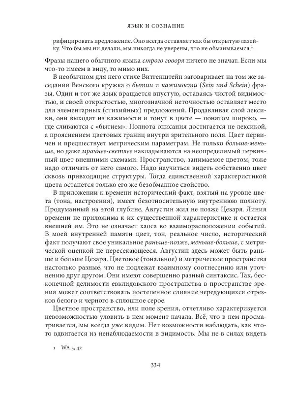 Владимир Бибихин - Витгенштейн: смена аспекта - Страница № 333