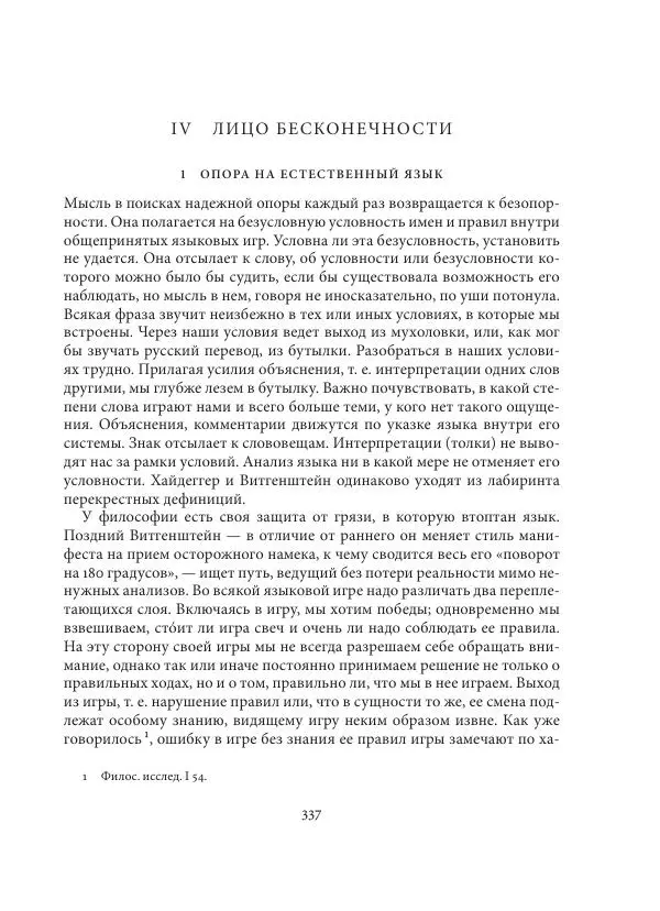 Владимир Бибихин - Витгенштейн: смена аспекта - Страница № 335