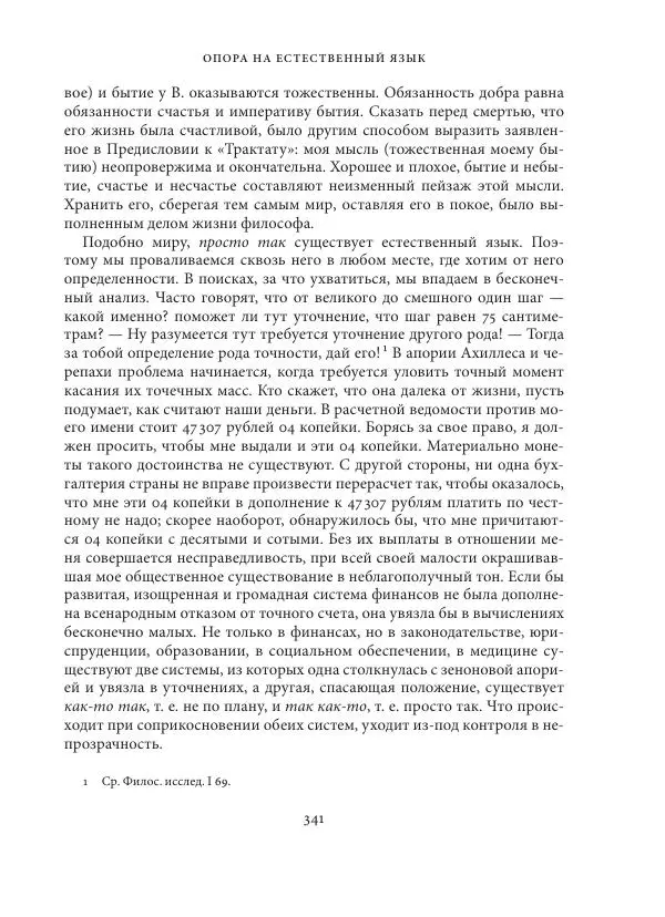 Владимир Бибихин - Витгенштейн: смена аспекта - Страница № 339