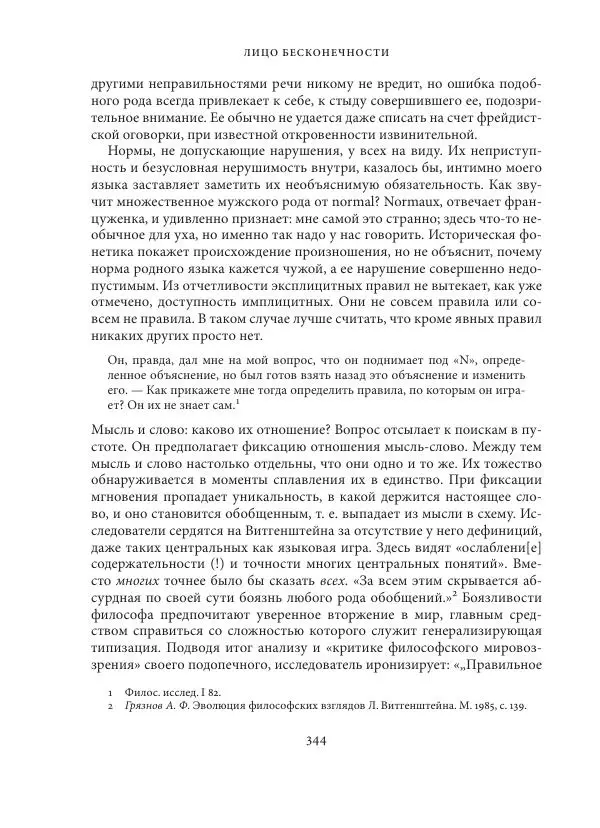 Владимир Бибихин - Витгенштейн: смена аспекта - Страница № 342