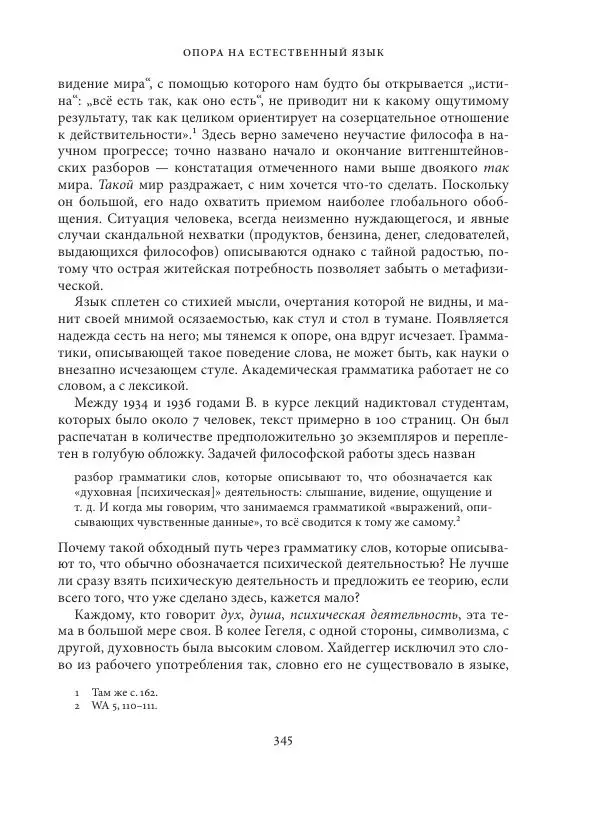 Владимир Бибихин - Витгенштейн: смена аспекта - Страница № 343
