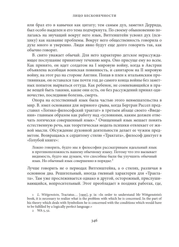 Владимир Бибихин - Витгенштейн: смена аспекта - Страница № 344