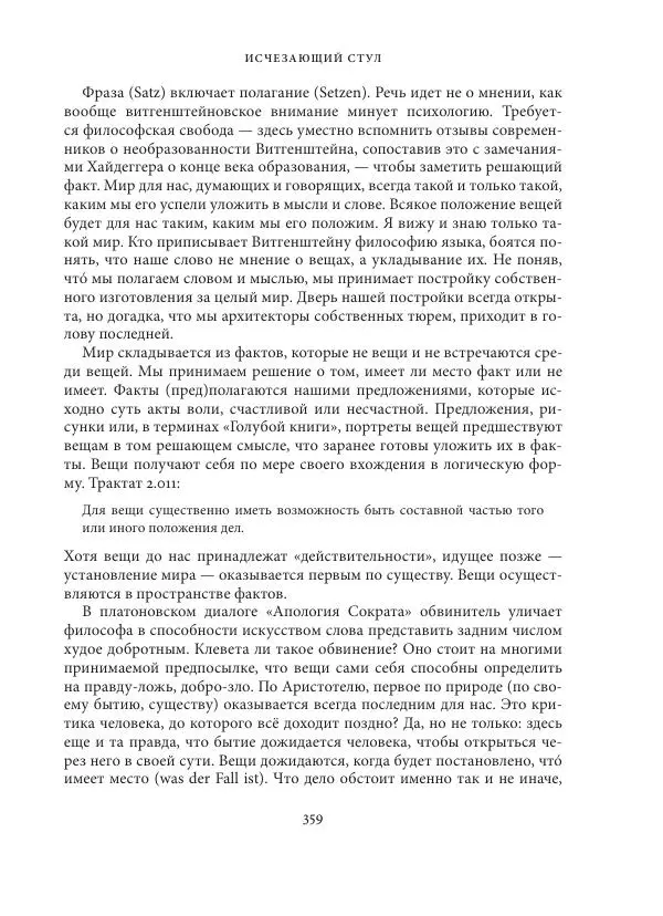 Владимир Бибихин - Витгенштейн: смена аспекта - Страница № 357