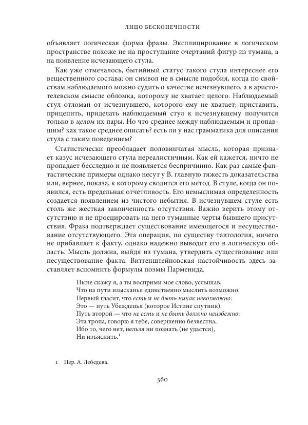Владимир Бибихин - Витгенштейн: смена аспекта - Страница № 358