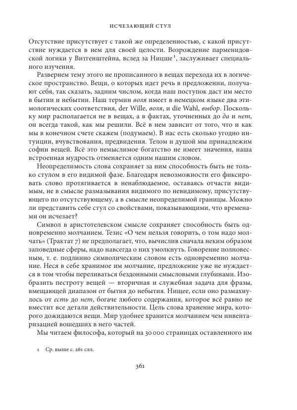 Владимир Бибихин - Витгенштейн: смена аспекта - Страница № 359