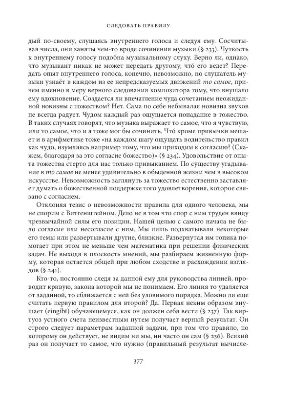 Владимир Бибихин - Витгенштейн: смена аспекта - Страница № 375