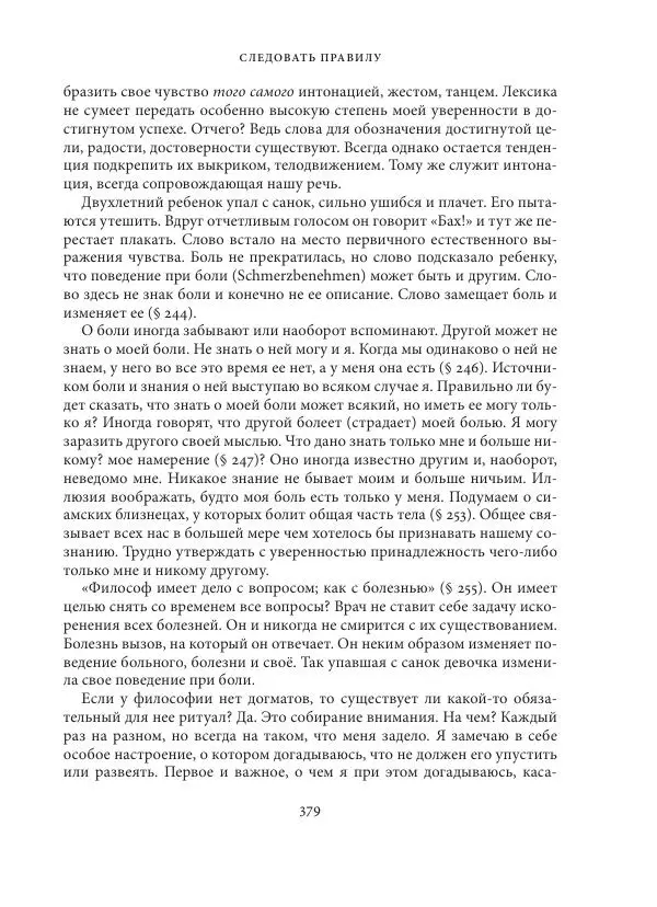Владимир Бибихин - Витгенштейн: смена аспекта - Страница № 377