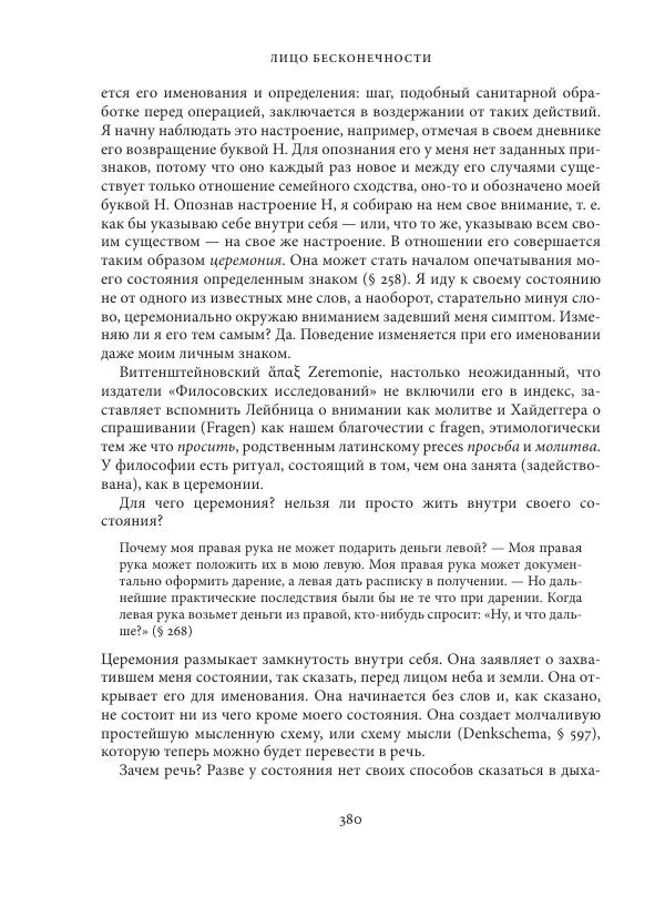 Владимир Бибихин - Витгенштейн: смена аспекта - Страница № 378