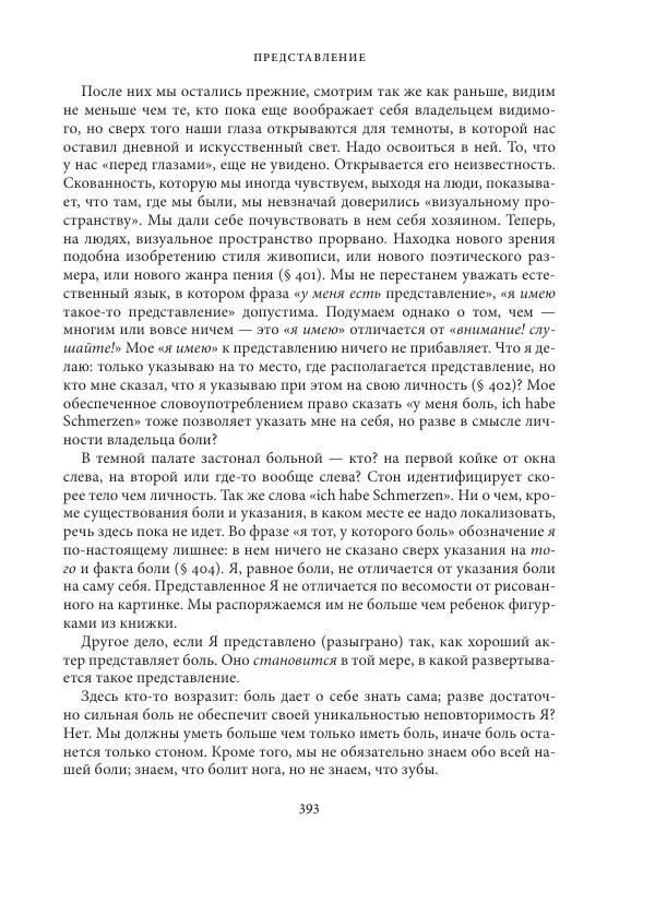 Владимир Бибихин - Витгенштейн: смена аспекта - Страница № 391