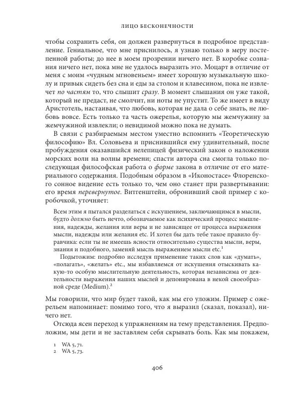 Владимир Бибихин - Витгенштейн: смена аспекта - Страница № 404