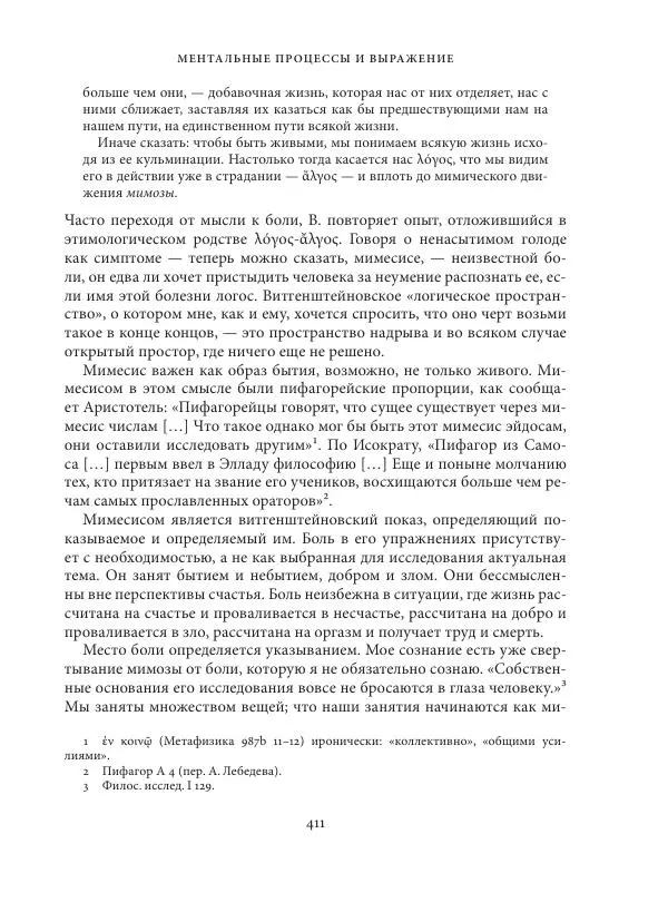 Владимир Бибихин - Витгенштейн: смена аспекта - Страница № 409