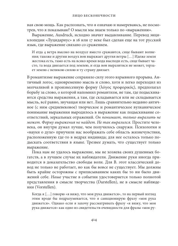 Владимир Бибихин - Витгенштейн: смена аспекта - Страница № 412