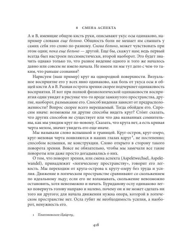 Владимир Бибихин - Витгенштейн: смена аспекта - Страница № 416