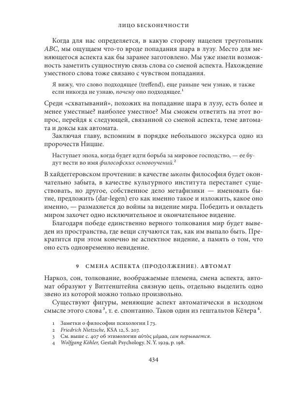 Владимир Бибихин - Витгенштейн: смена аспекта - Страница № 432