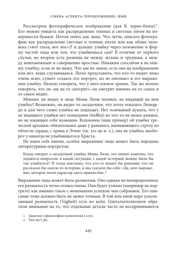Владимир Бибихин - Витгенштейн: смена аспекта - Страница № 441