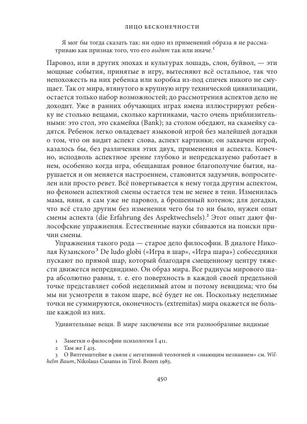 Владимир Бибихин - Витгенштейн: смена аспекта - Страница № 448